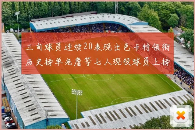 三旬球员连续20表现出色卡特领衔历史榜单老詹等七人现役球员上榜