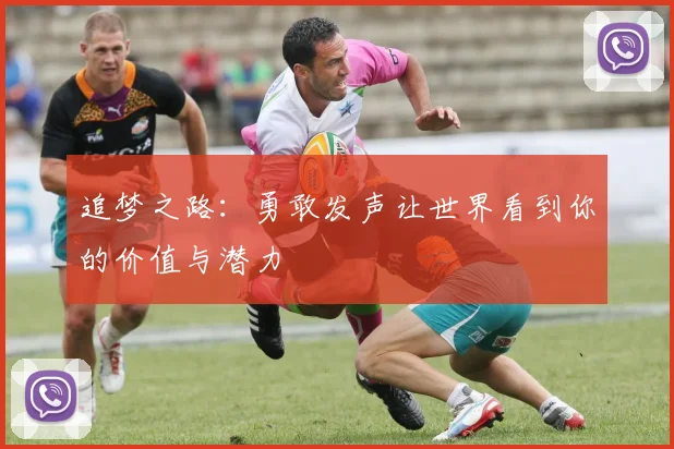 追梦之路：勇敢发声让世界看到你的价值与潜力