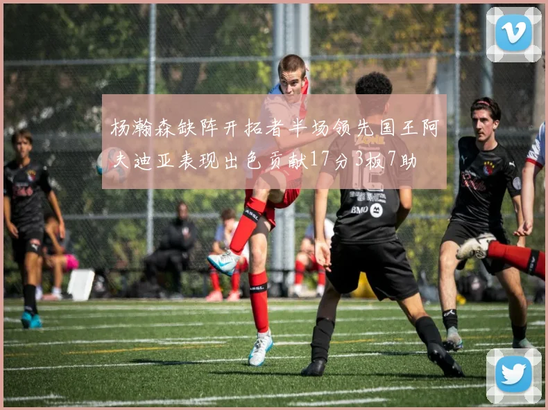 杨瀚森缺阵开拓者半场领先国王阿夫迪亚表现出色贡献17分3板7助