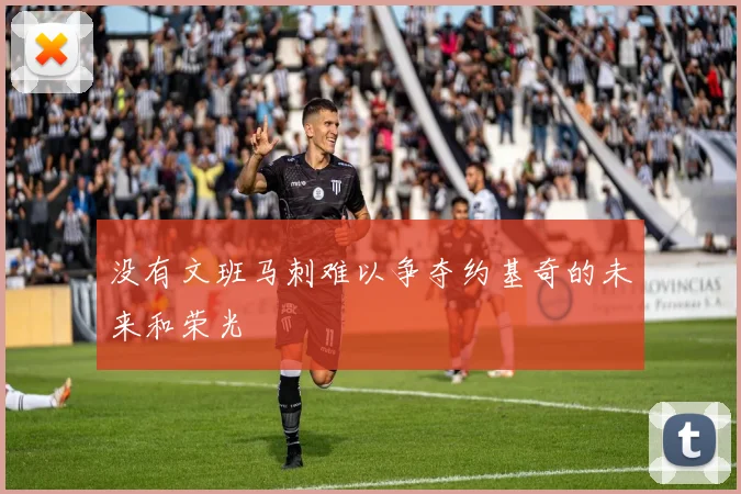 没有文班马刺难以争夺约基奇的未来和荣光