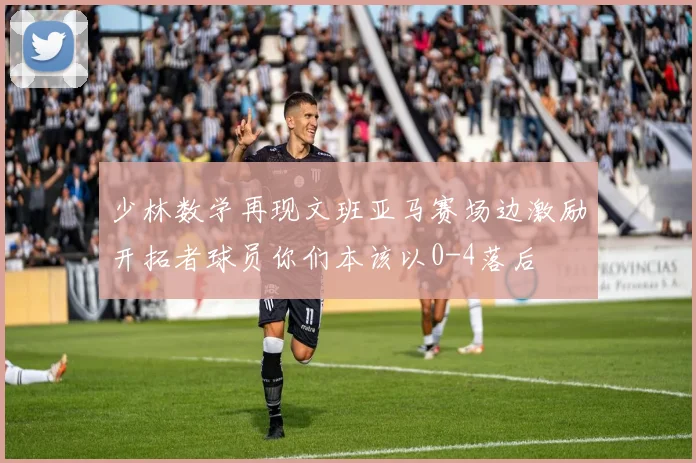 少林数学再现文班亚马赛场边激励开拓者球员你们本该以0-4落后