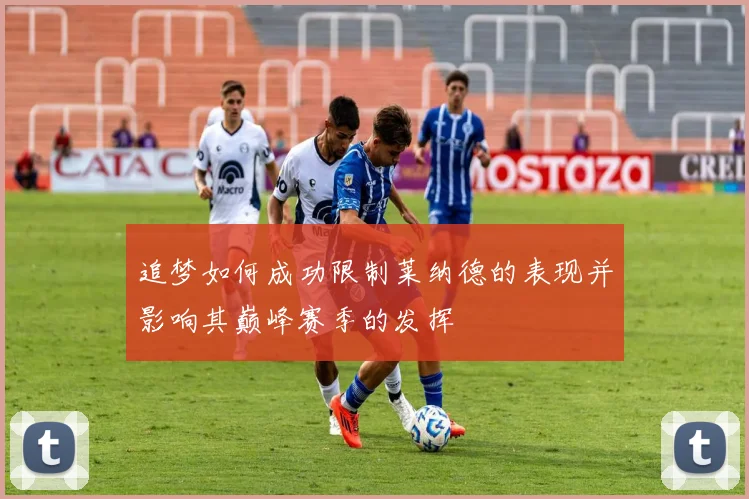 追梦如何成功限制莱纳德的表现并影响其巅峰赛季的发挥